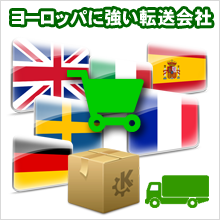 ヨーロッパに強い転送サービスの会社