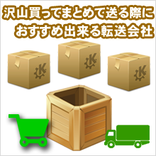 沢山買ってまとめる際にお得な転送サービスの会社